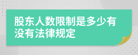 股东人数限制是多少有没有法律规定