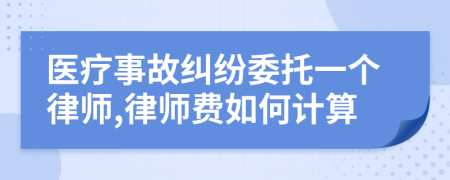 医疗事故纠纷委托一个律师,律师费如何计算