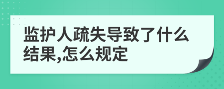 监护人疏失导致了什么结果,怎么规定