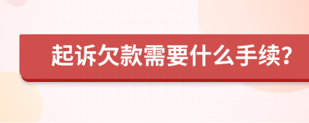 起诉欠款需要什么手续？