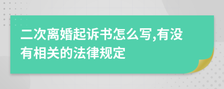 二次离婚起诉书怎么写,有没有相关的法律规定