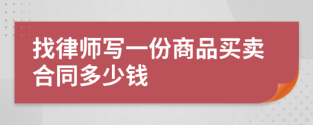 找律师写一份商品买卖合同多少钱