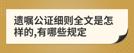 遗嘱公证细则全文是怎样的,有哪些规定