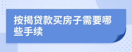 按揭贷款买房子需要哪些手续