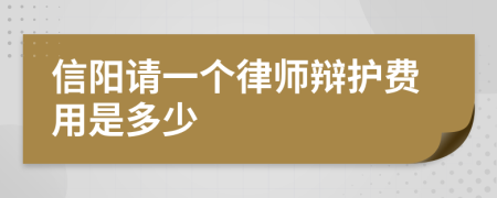 信阳请一个律师辩护费用是多少