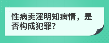 性病卖淫明知病情，是否构成犯罪？