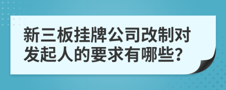 新三板挂牌公司改制对发起人的要求有哪些？