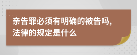 亲告罪必须有明确的被告吗,法律的规定是什么