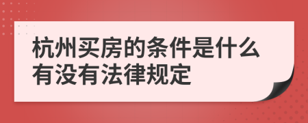 杭州买房的条件是什么有没有法律规定