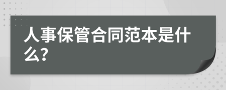 人事保管合同范本是什么？