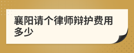 襄阳请个律师辩护费用多少