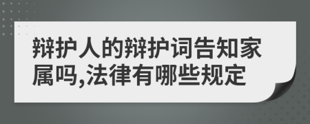 辩护人的辩护词告知家属吗,法律有哪些规定