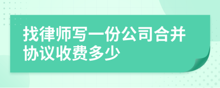 找律师写一份公司合并协议收费多少