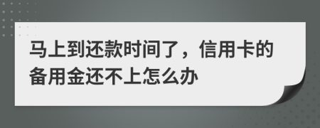 马上到还款时间了，信用卡的备用金还不上怎么办