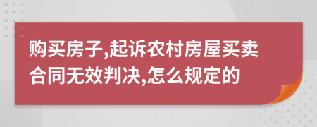 购买房子,起诉农村房屋买卖合同无效判决,怎么规定的