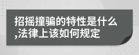 招摇撞骗的特性是什么,法律上该如何规定