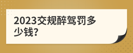 2023交规醉驾罚多少钱？