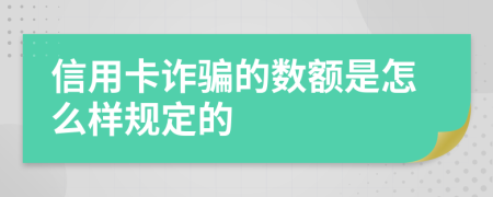 信用卡诈骗的数额是怎么样规定的