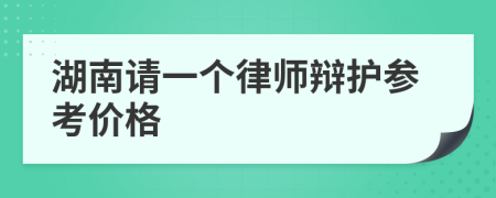 湖南请一个律师辩护参考价格