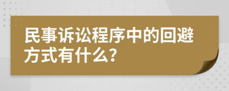 民事诉讼程序中的回避方式有什么？