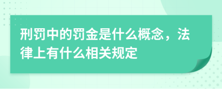 刑罚中的罚金是什么概念，法律上有什么相关规定