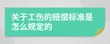 关于工伤的赔偿标准是怎么规定的