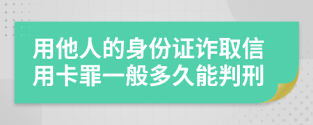 用他人的身份证诈取信用卡罪一般多久能判刑