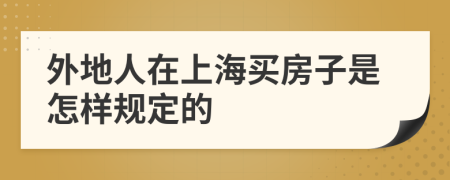 外地人在上海买房子是怎样规定的