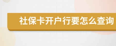 社保卡开户行要怎么查询