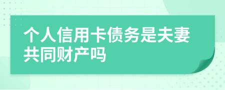 个人信用卡债务是夫妻共同财产吗