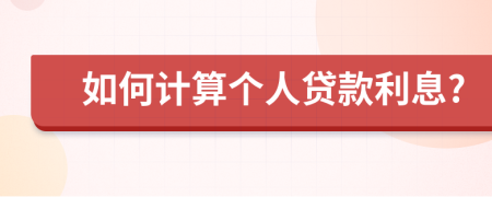 如何计算个人贷款利息?