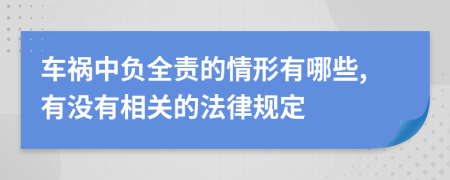 车祸中负全责的情形有哪些,有没有相关的法律规定