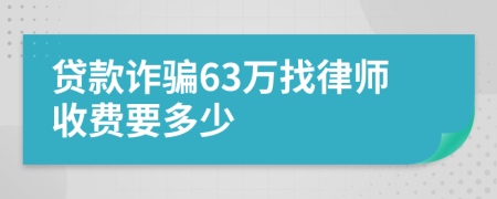 贷款诈骗63万找律师收费要多少