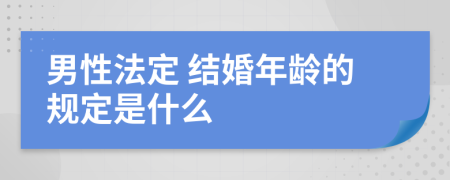 男性法定 结婚年龄的规定是什么