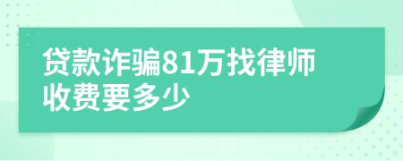 贷款诈骗81万找律师收费要多少