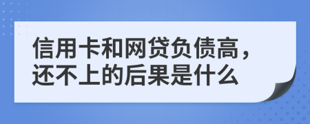 信用卡和网贷负债高，还不上的后果是什么