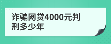 诈骗网贷4000元判刑多少年