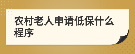 农村老人申请低保什么程序