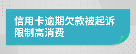 信用卡逾期欠款被起诉限制高消费