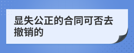 显失公正的合同可否去撤销的