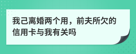 我己离婚两个用，前夫所欠的信用卡与我有关吗