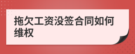 拖欠工资没签合同如何维权