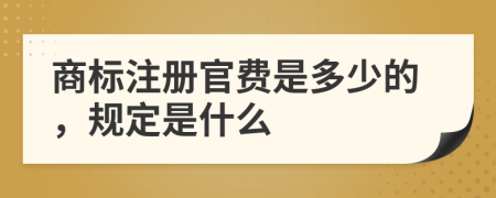 商标注册官费是多少的，规定是什么