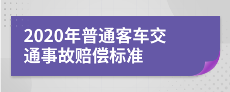 2020年普通客车交通事故赔偿标准