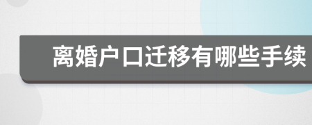 离婚户口迁移有哪些手续