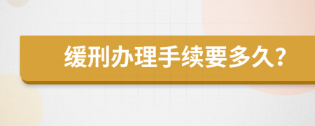 缓刑办理手续要多久？