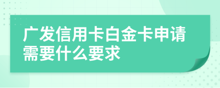 广发信用卡白金卡申请需要什么要求