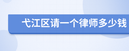 弋江区请一个律师多少钱