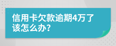 信用卡欠款逾期4万了该怎么办？