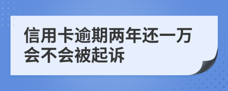 信用卡逾期两年还一万会不会被起诉